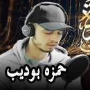 قران بصوت حمزه بوديب بدون نت APK