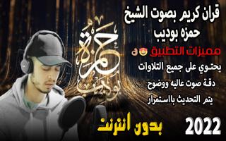 قران بصوت حمزه بوديب بدون نت الملصق