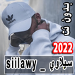 اغاني سيلاوي | Siilawy بدون نت