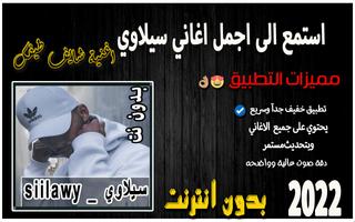 اغاني سيلاوي الملصق