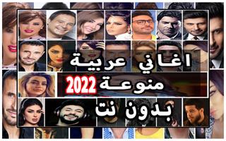 اغاني عربيه منوعة 2022 بدون نت الملصق