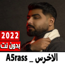 اغاني الاخرس 2022 | بدون نت APK