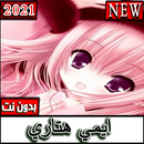 جميع اغاني ايمي هتاري 2021 بدون نت دقة عاليه ووضوح APK