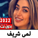 اغاني لمى شريف 2022 بدون نت APK