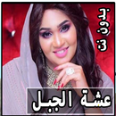 اغاني عشة الجبل 2022 | بدون نت APK