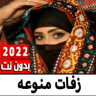 زفات يمنيه منوعه 2022 بدون نت иконка