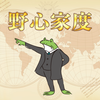 野心家度診断 For Android Apk Download