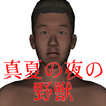 真夏の夜の野獣