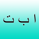 アラビア語のアルファベット