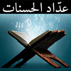عدّاد حسنات قراءة القرآن الكريم icône