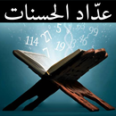 عدّاد حسنات قراءة القرآن الكريم APK