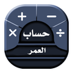 حساب العمر : احسب عمرك