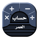 APK حساب العمر : احسب عمرك