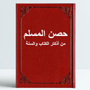 APK حصن المسلم كامل: من أذكار الكتاب والسنة