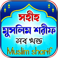 মুসলিম শরীফ - Muslim Sharif