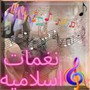 APK نغمات اسلامية صوتها عالي جدا