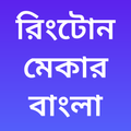 Ringtone Maker Bengali