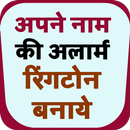 Make Ringtone Of My Name - Alarm-APK