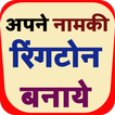 Make ringtone of my name hindi with music