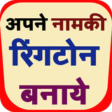 Make ringtone of my name hindi with music Zeichen