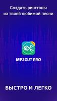 Обрезка Музыки - MP3 Cutter постер