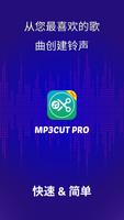 创建铃声 - MP3 Cutter 海报