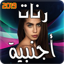 رنات اجنبية 2019-APK