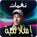 نغمات اسلامية 2019