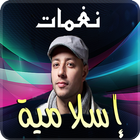 Sonnerie Islamique  2019 icône