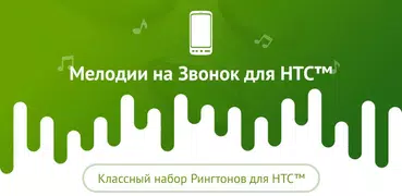 Мелодии на Звонок для HTC™