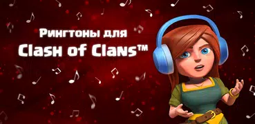 Рингтоны для Clash of Clans™