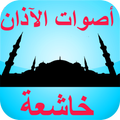 أصوات الآذان خاشعة  بدون نت
