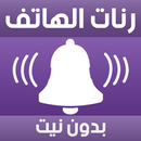 رنات الهاتف اغاني بدون نت APK