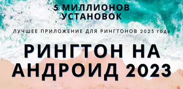 Рингтон для Android™