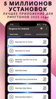 Рингтон для Android™ постер
