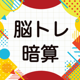 大人の暗算脳トレ！計算トレーニングで脳を活性化！