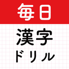 ikon 毎日漢字！漢字クイズ漢字パズル！漢字読み・漢字間違い探し！