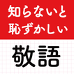 敬語クイズ！教養・ビジネスマナー・ビジネス用語で大人の語彙力