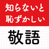 敬語クイズ！教養・ビジネスマナー・ビジネス用語で大人の語彙力 icon