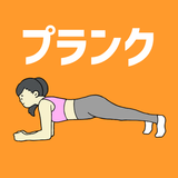 Plank! Timer & Workout Record