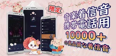 音楽着信音携帯電話用