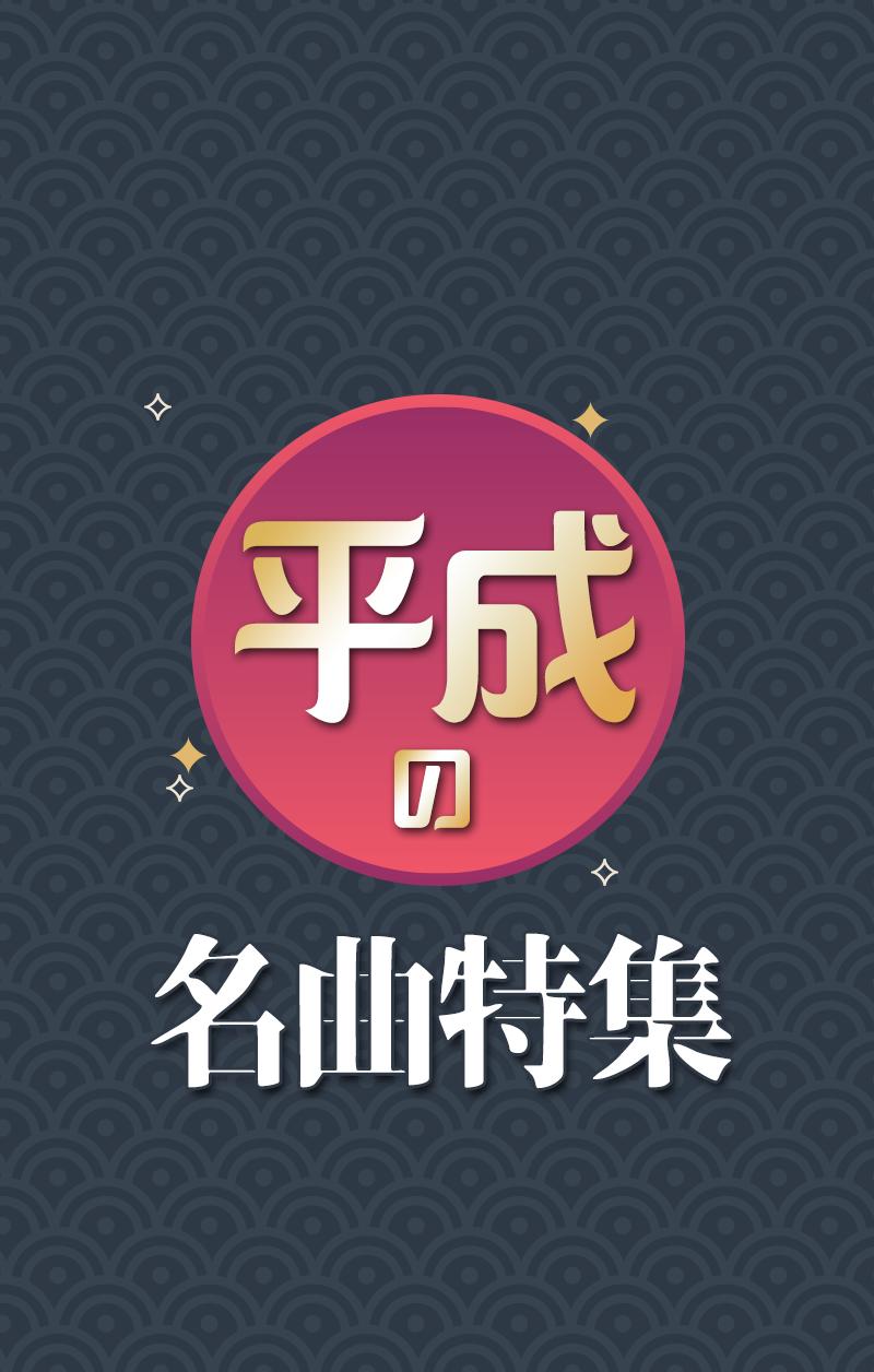 平成の名曲特集 懐かしい名曲ベスト For Android Apk Download