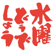 水曜どうでしょう名言ガチャ