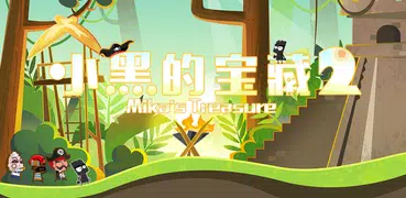小黑的寶藏2