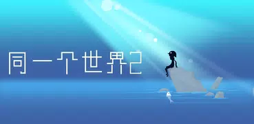 同一個世界2