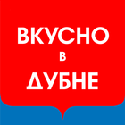 Вкусно в Дубне أيقونة