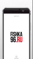 fishka96.ru суши-маркет постер