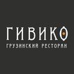 Гивико