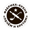 Фабрика-Кухня «Печем и Крутим»
