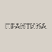 ПРАКТИКА - БИСТРО